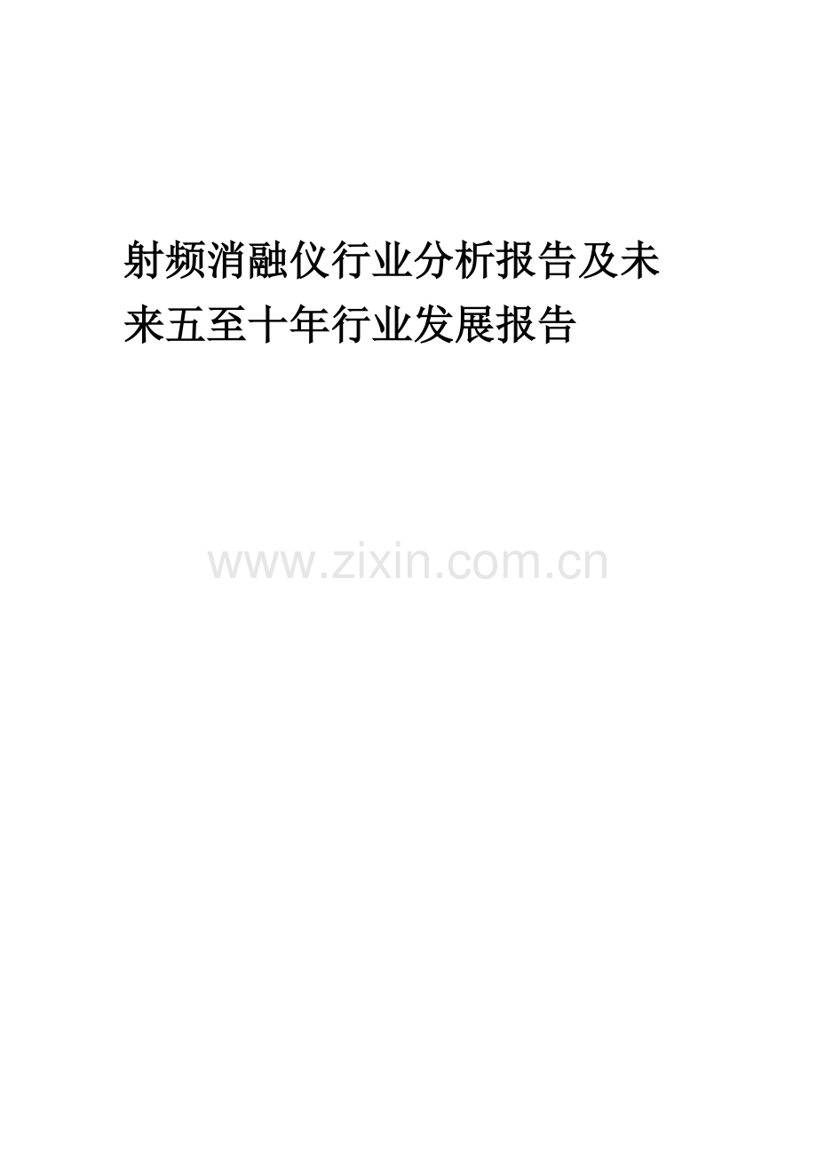 2023年射频消融仪行业分析报告及未来五至十年行业发展报告.doc_第1页