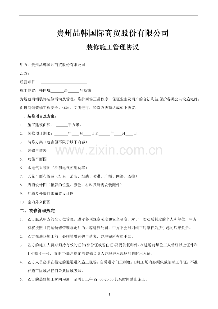 商业物业装修管理协议.docx_第1页