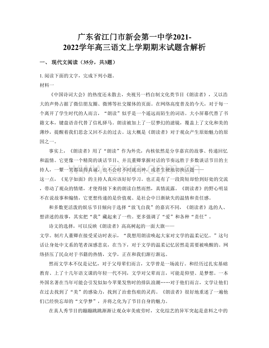 广东省江门市新会第一中学2021-2022学年高三语文上学期期末试题含解析.docx_第1页