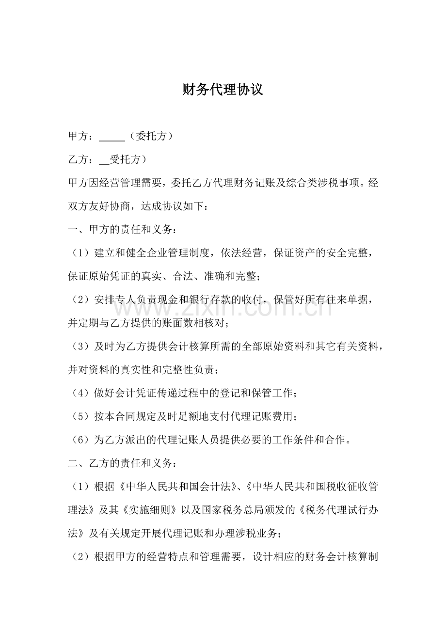 财务代理合同.docx_第1页