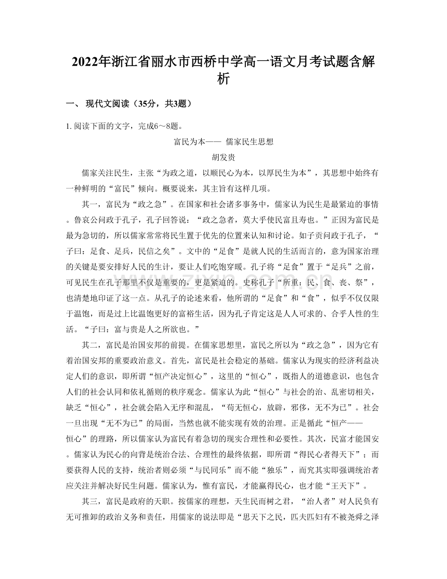 2022年浙江省丽水市西桥中学高一语文月考试题含解析.docx_第1页