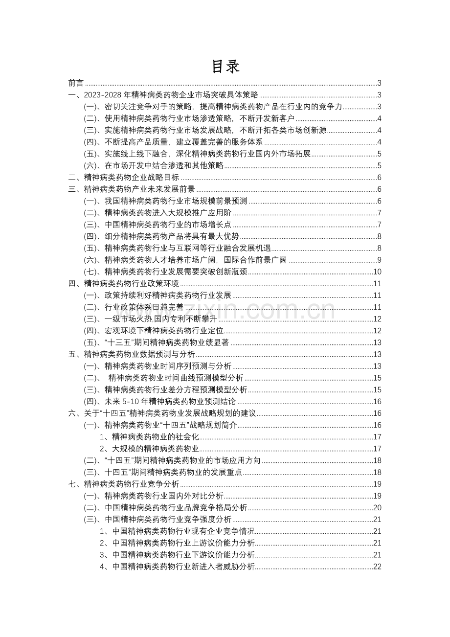 2023年精神病类药物行业分析报告及未来五至十年行业发展报告.docx_第2页