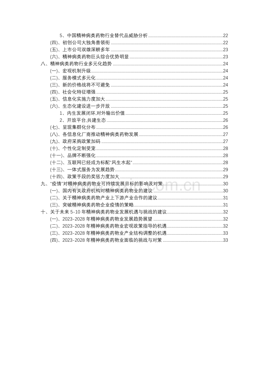 2023年精神病类药物行业分析报告及未来五至十年行业发展报告.docx_第3页