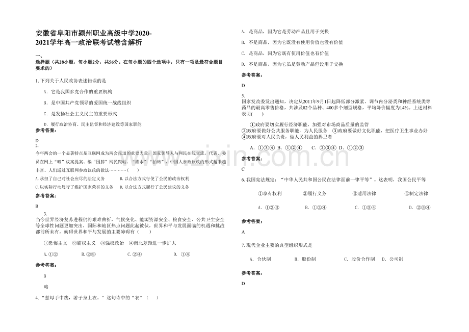 安徽省阜阳市颍州职业高级中学2020-2021学年高一政治联考试卷含解析.docx_第1页