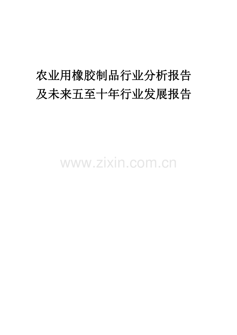 2023年农业用橡胶制品行业分析报告及未来五至十年行业发展报告.docx_第1页