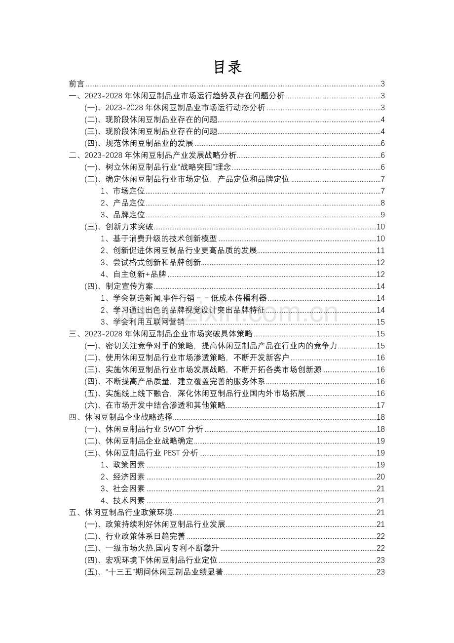 2023年休闲豆制品行业分析报告及未来五至十年行业发展报告.docx_第2页