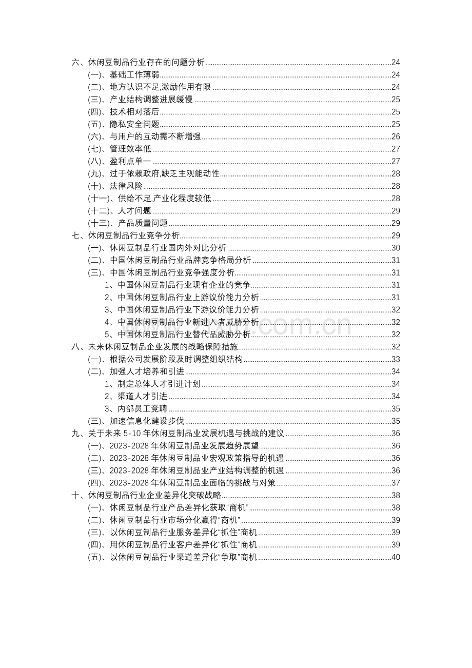 2023年休闲豆制品行业分析报告及未来五至十年行业发展报告.docx_第3页