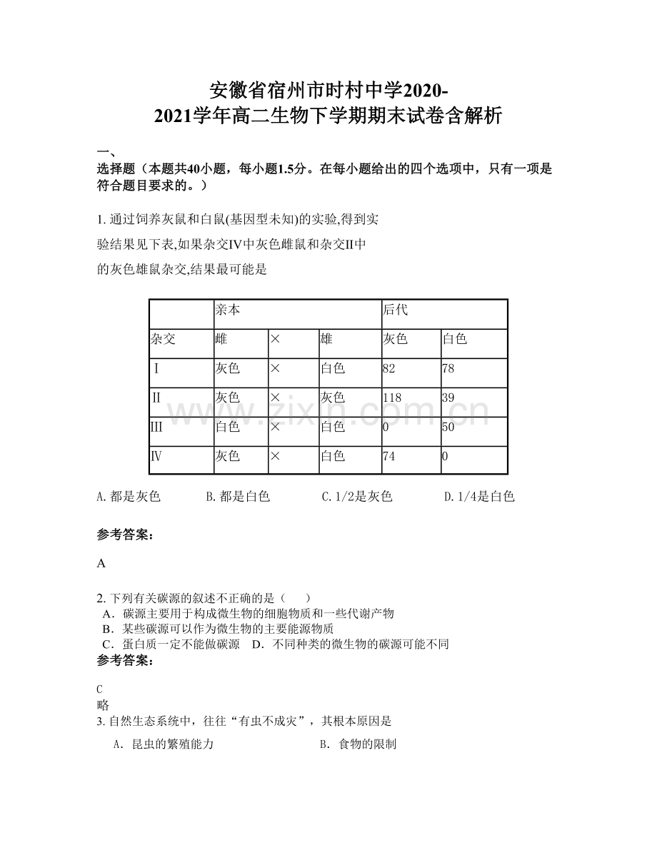 安徽省宿州市时村中学2020-2021学年高二生物下学期期末试卷含解析.docx_第1页