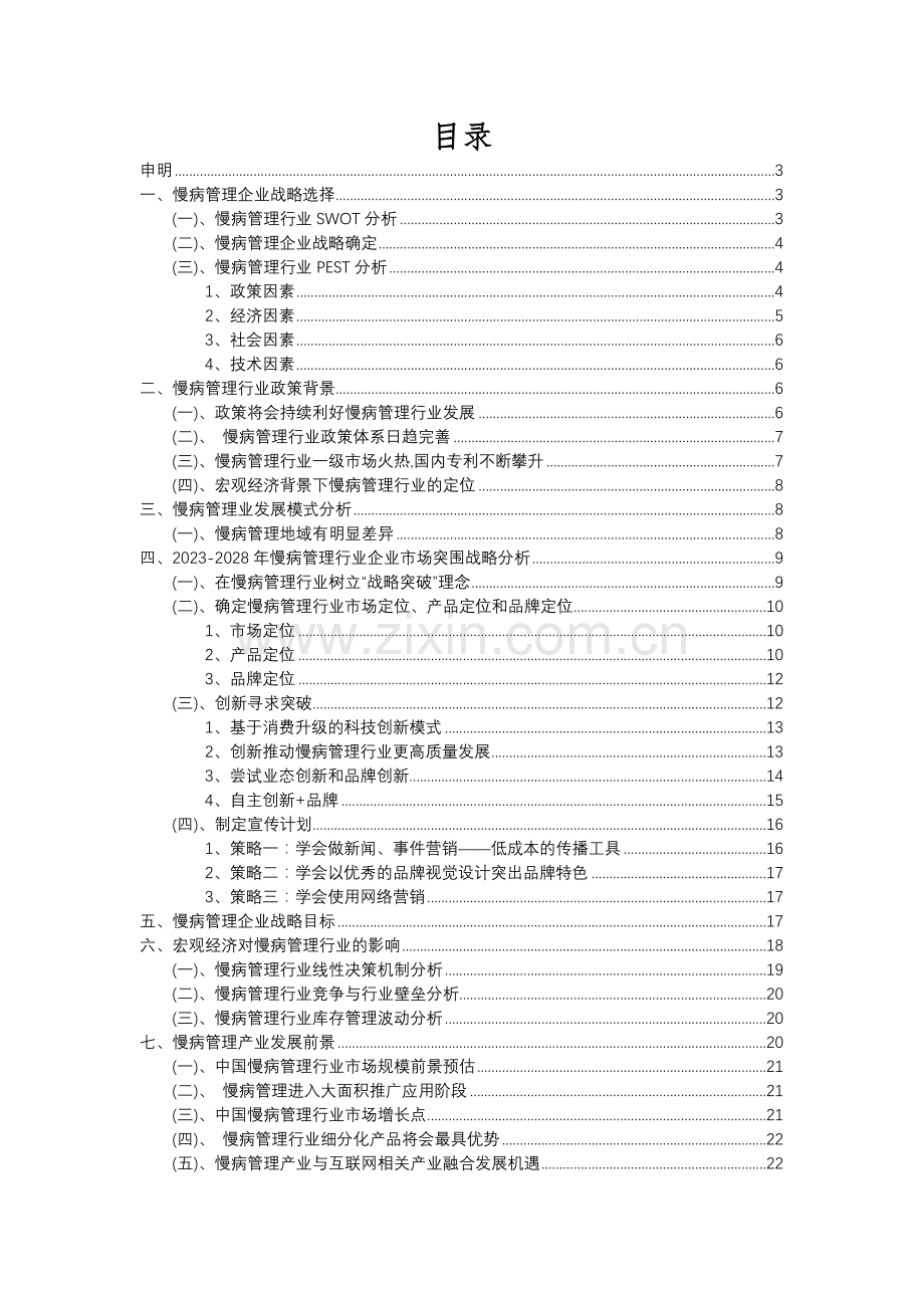 2023年慢病管理行业分析报告及未来五至十年行业发展报告.docx_第2页