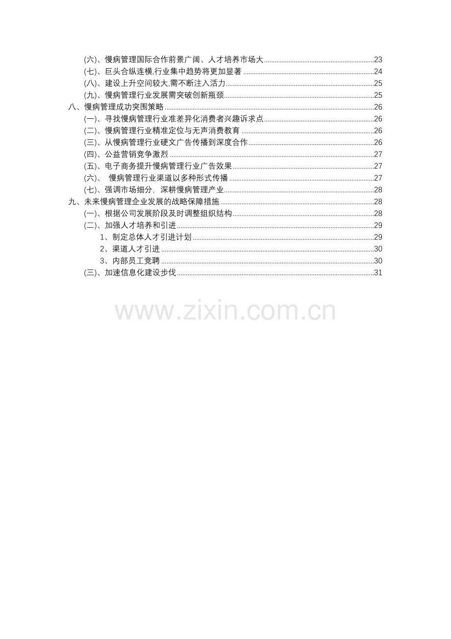 2023年慢病管理行业分析报告及未来五至十年行业发展报告.docx_第3页