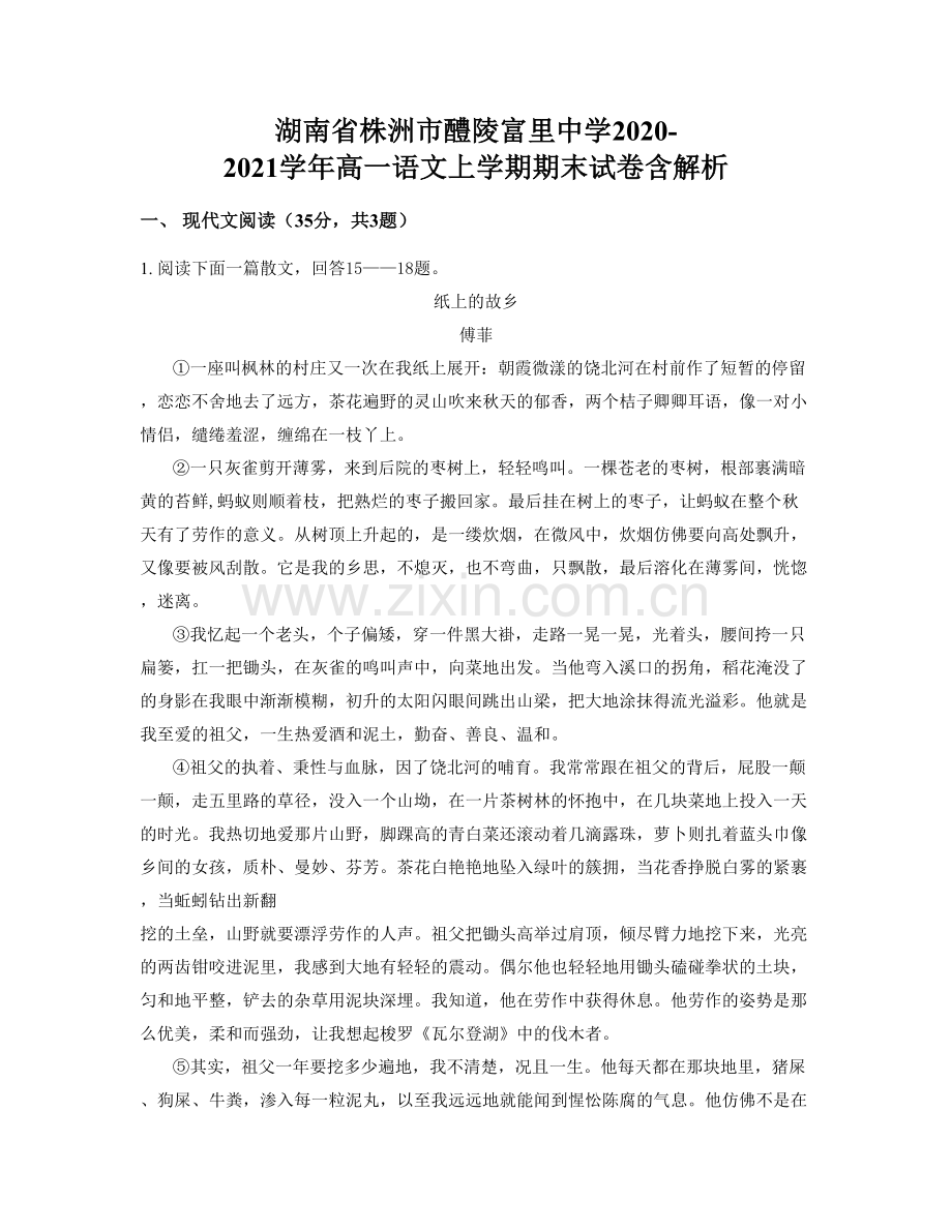 湖南省株洲市醴陵富里中学2020-2021学年高一语文上学期期末试卷含解析.docx_第1页