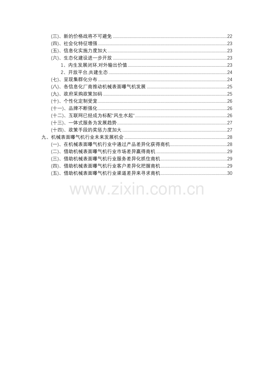 2023年机械表面曝气机行业分析报告及未来五至十年行业发展报告.doc_第3页