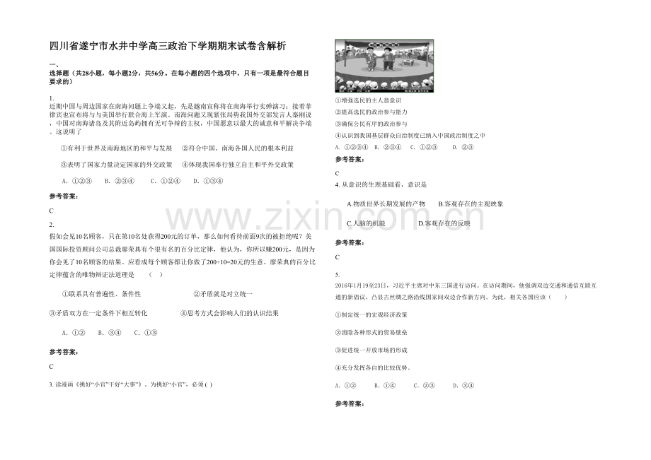 四川省遂宁市水井中学高三政治下学期期末试卷含解析.docx_第1页