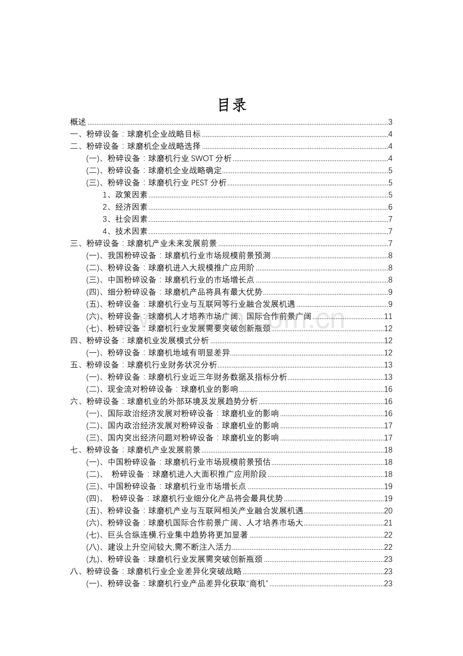 2023年粉碎设备：球磨机行业分析报告及未来五至十年行业发展报告.doc_第2页