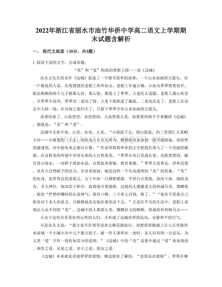 2022年浙江省丽水市油竹华侨中学高二语文上学期期末试题含解析.docx_第1页