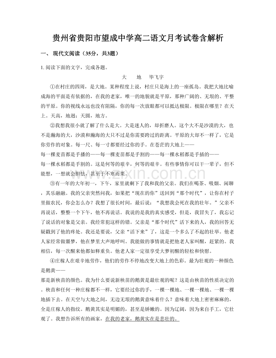 贵州省贵阳市望成中学高二语文月考试卷含解析.docx_第1页