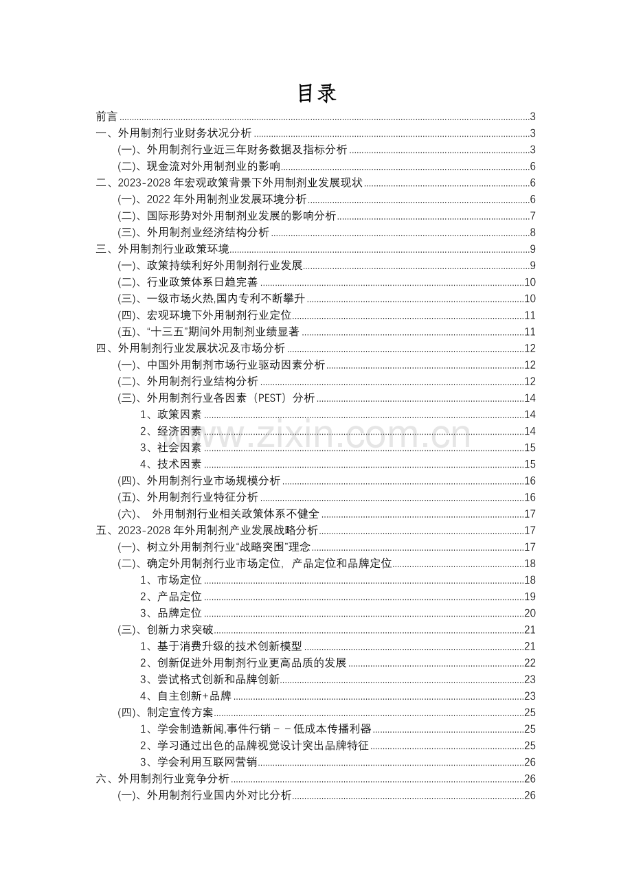 2023年外用制剂行业分析报告及未来五至十年行业发展报告.docx_第2页