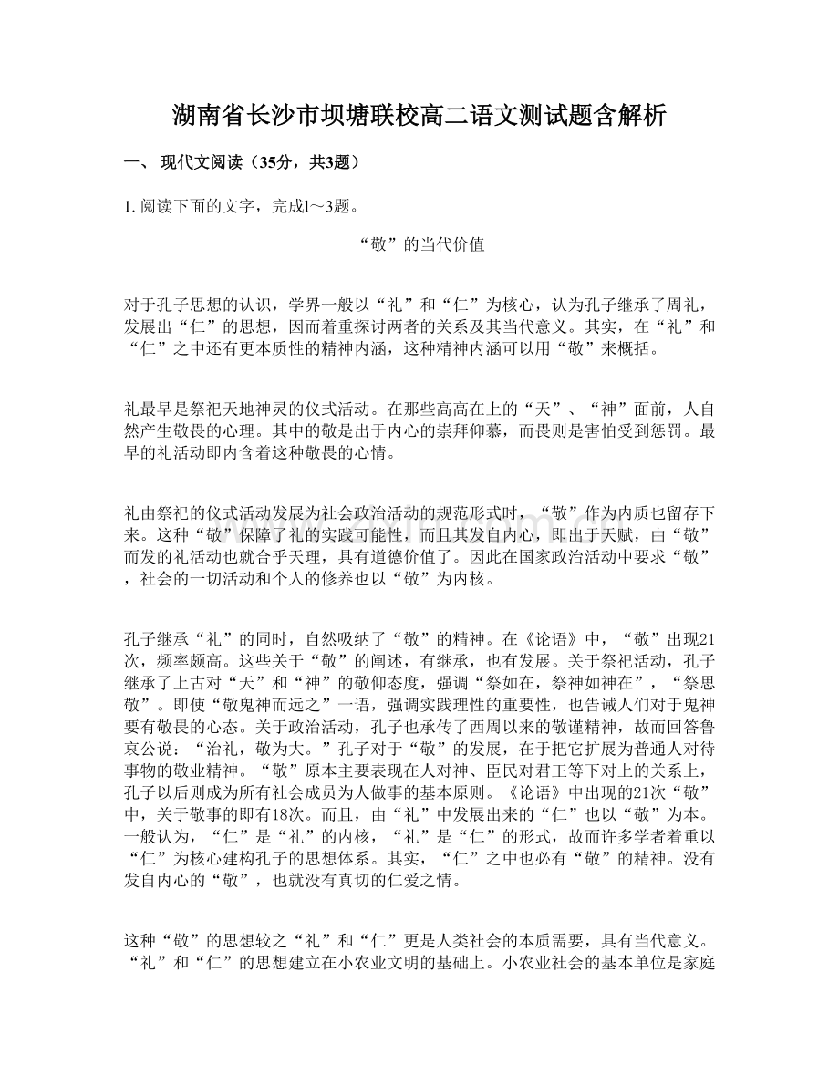 湖南省长沙市坝塘联校高二语文测试题含解析.docx_第1页