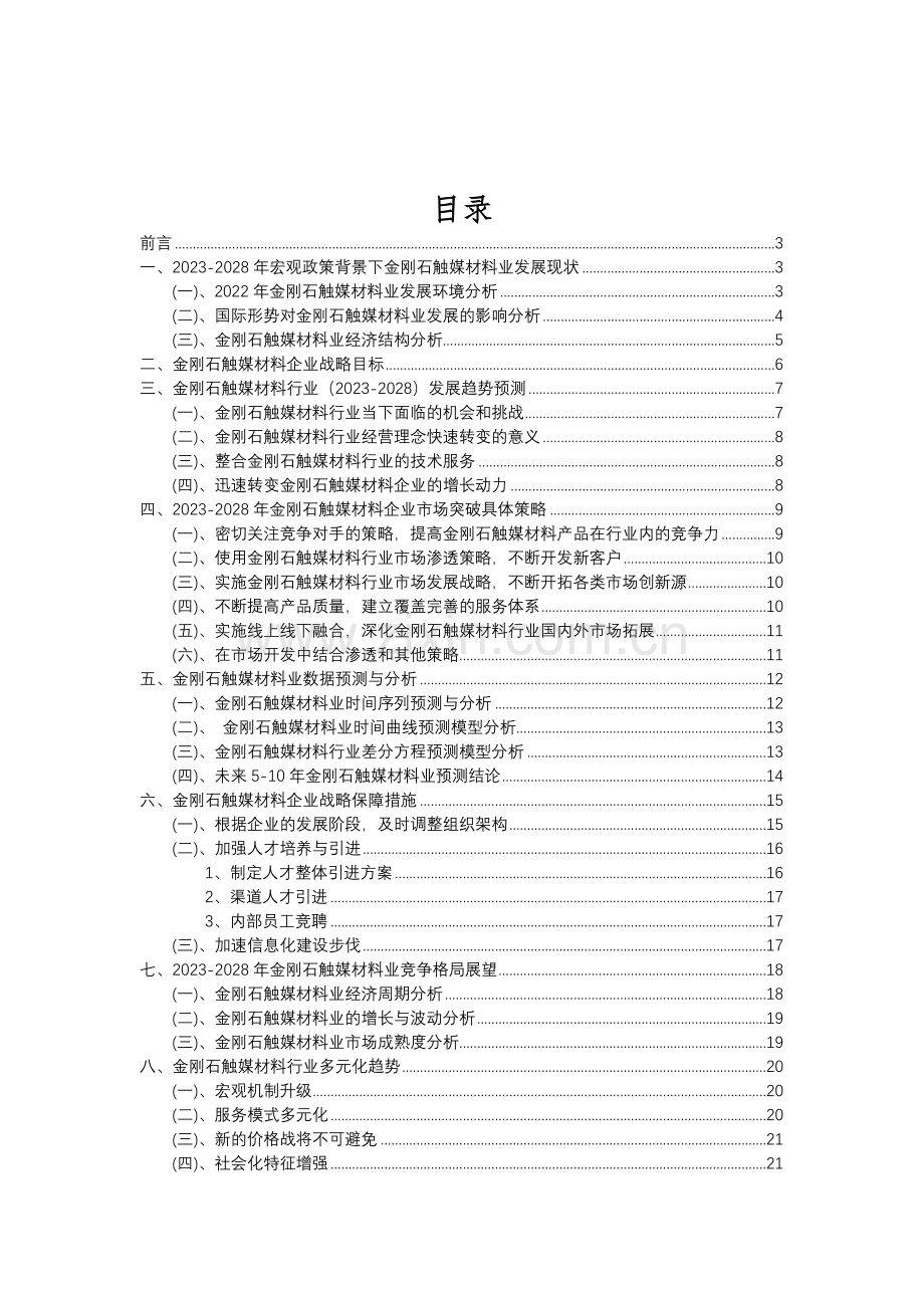 2023年金刚石触媒材料行业分析报告及未来五至十年行业发展报告.doc_第2页