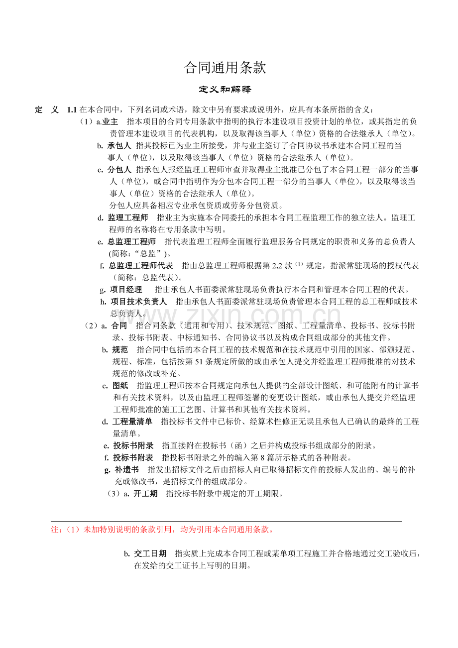 公路合同通用条款.doc_第1页