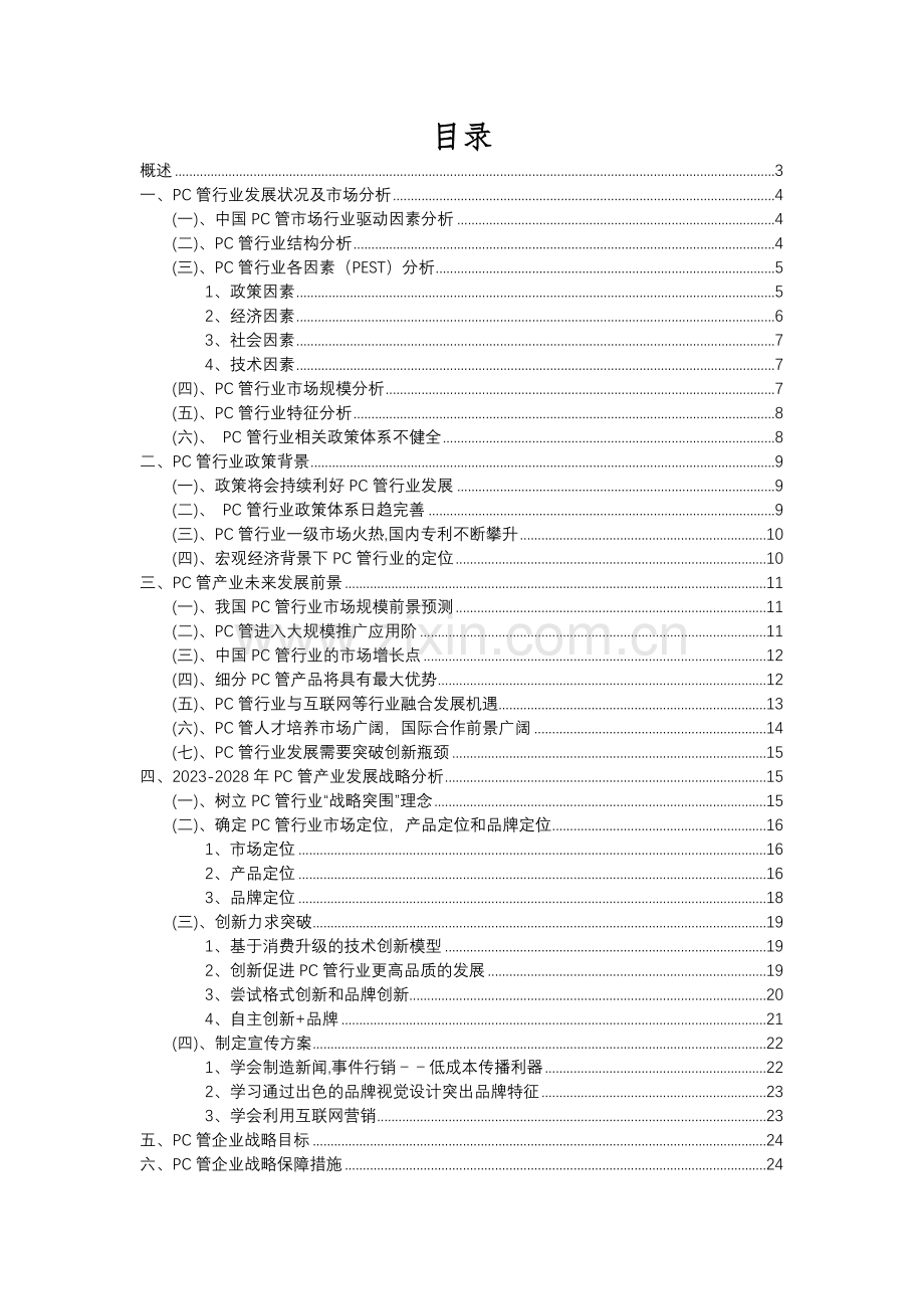 2023年PC管行业分析报告及未来五至十年行业发展报告.docx_第2页