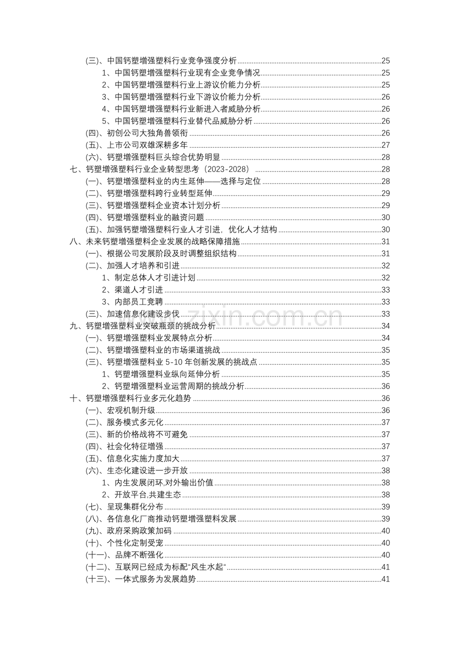 2023年钙塑增强塑料行业分析报告及未来五至十年行业发展报告.docx_第3页