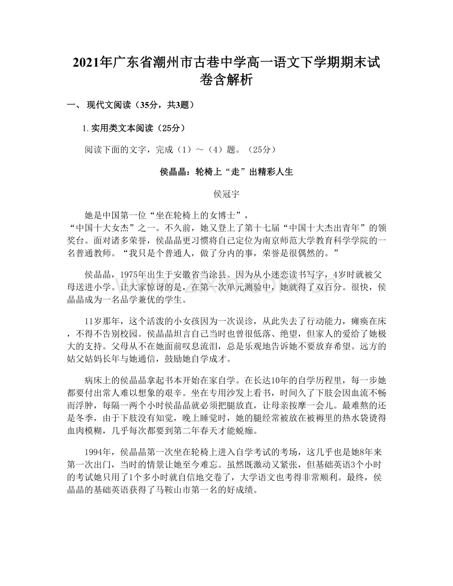 2021年广东省潮州市古巷中学高一语文下学期期末试卷含解析.docx_第1页