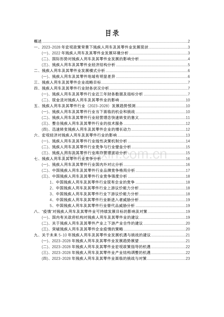 2023年残疾人用车及其零件行业分析报告及未来五至十年行业发展报告.docx_第2页