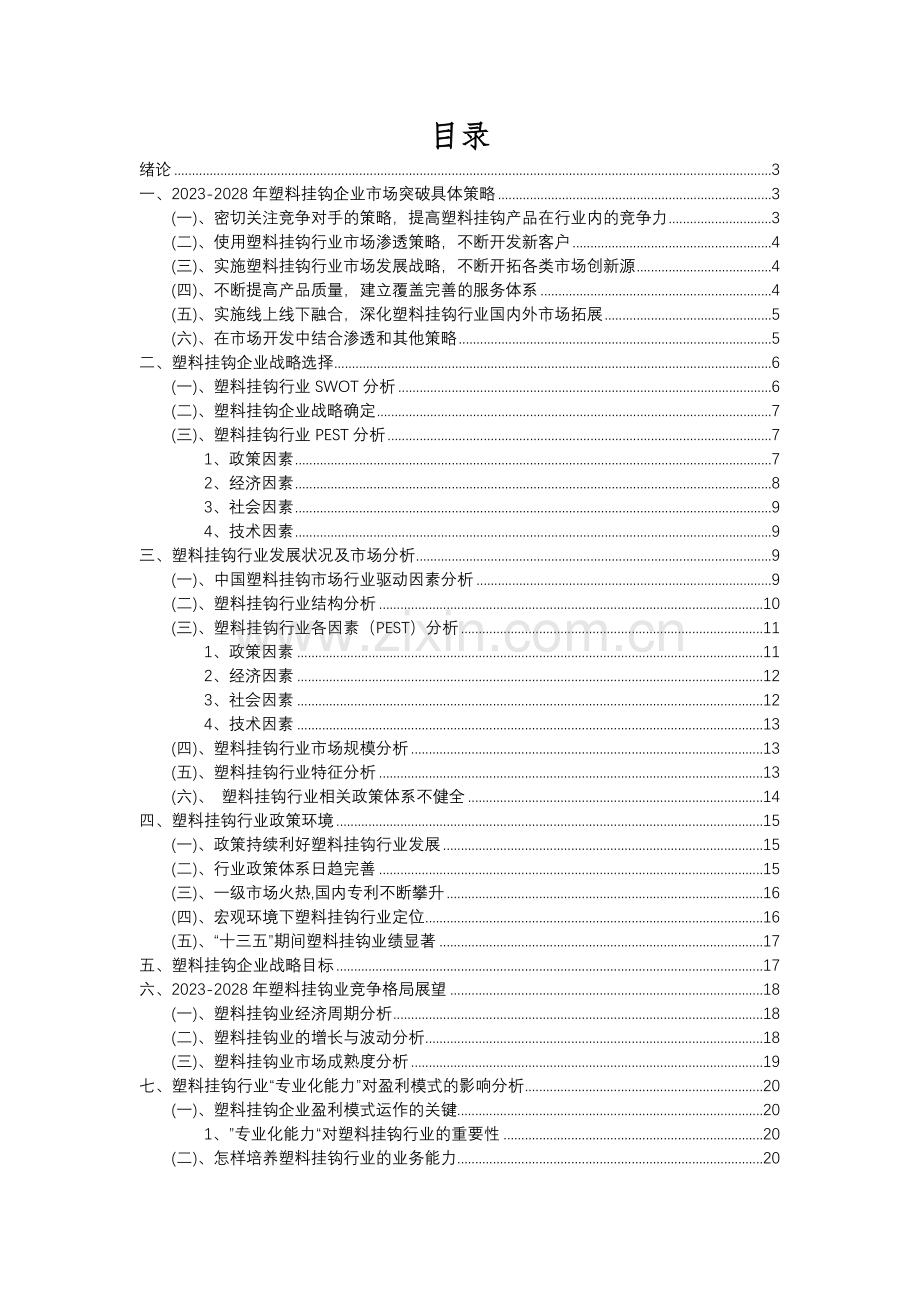 2023年塑料挂钩行业分析报告及未来五至十年行业发展报告.docx_第2页