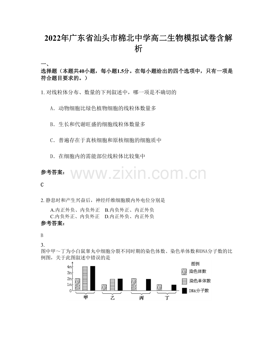 2022年广东省汕头市棉北中学高二生物模拟试卷含解析.docx_第1页