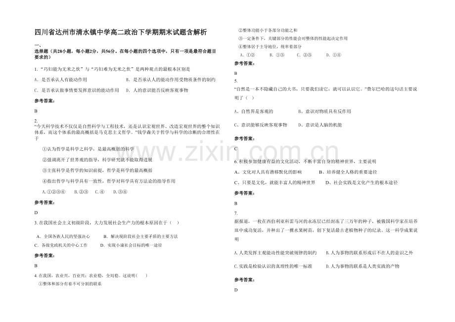 四川省达州市清水镇中学高二政治下学期期末试题含解析.docx_第1页