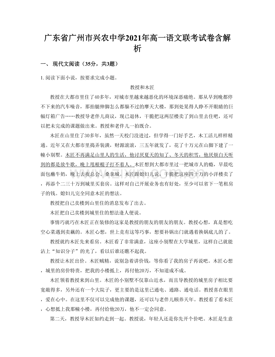 广东省广州市兴农中学2021年高一语文联考试卷含解析.docx_第1页