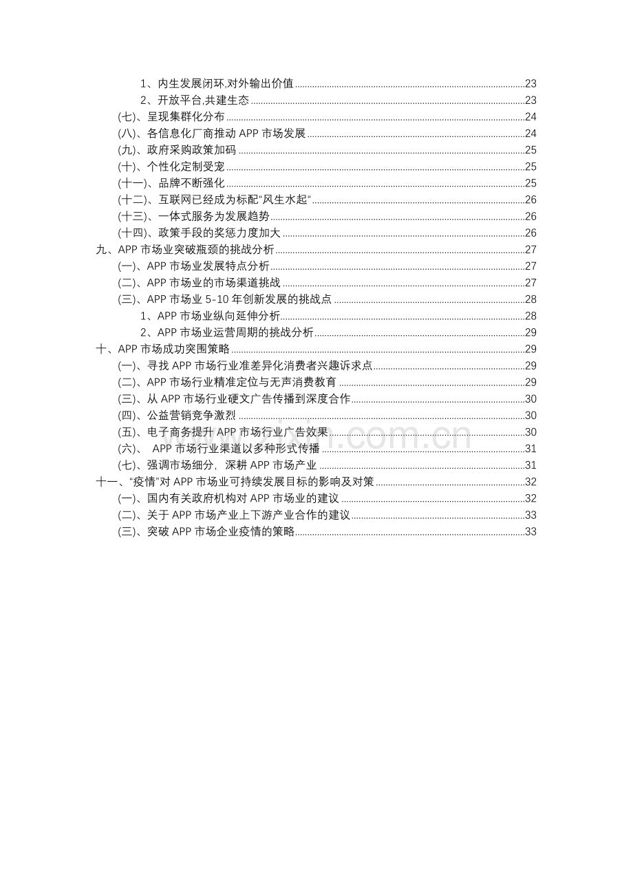 2023年APP市场行业市场突围建议及需求分析报告.docx_第3页