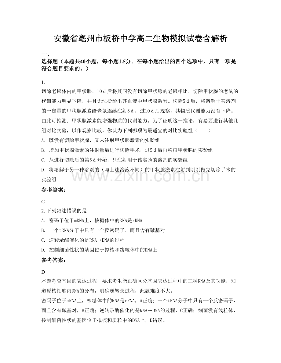 安徽省亳州市板桥中学高二生物模拟试卷含解析.docx_第1页