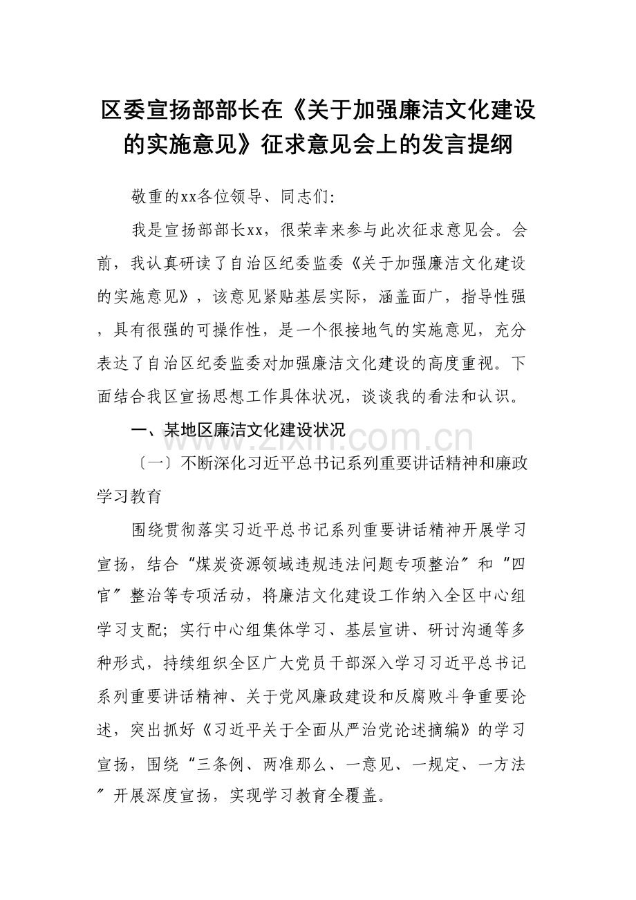 区委宣传部部长在《关于加强廉洁文化建设的实施意见》征求意见会上的发言提纲.docx_第1页