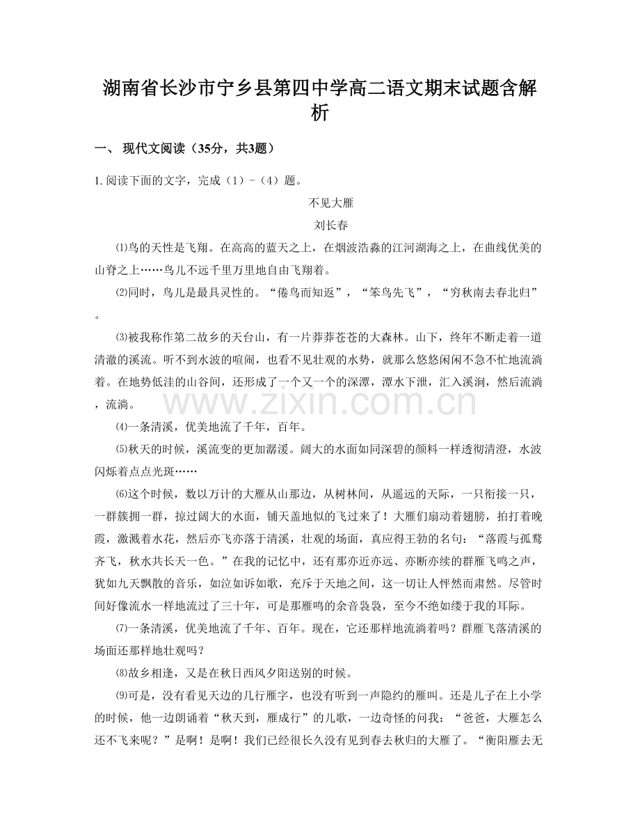 湖南省长沙市宁乡县第四中学高二语文期末试题含解析.docx_第1页