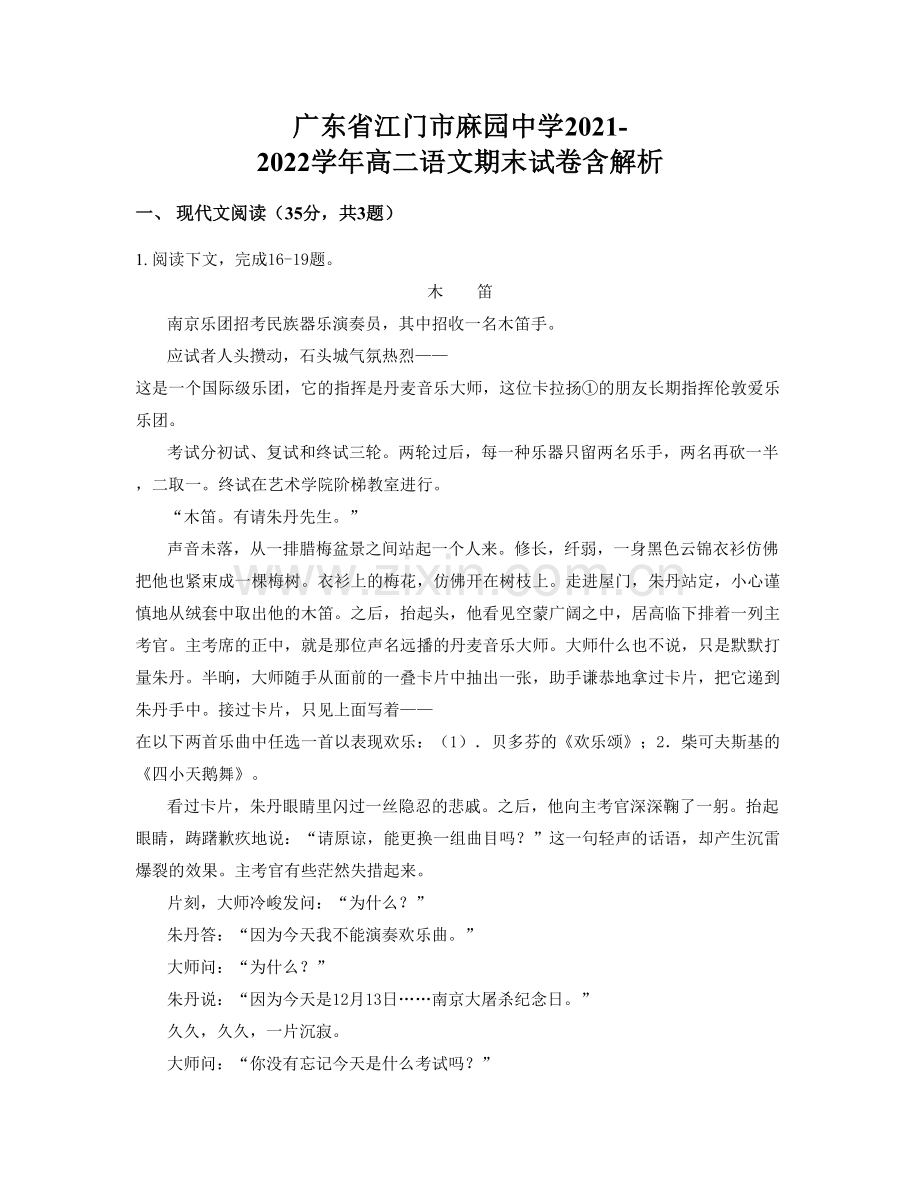 广东省江门市麻园中学2021-2022学年高二语文期末试卷含解析.docx_第1页