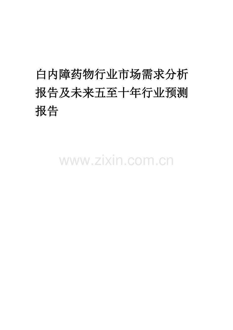 2023年白内障药物行业市场需求分析报告及未来五至十年行业预测报告.docx_第1页