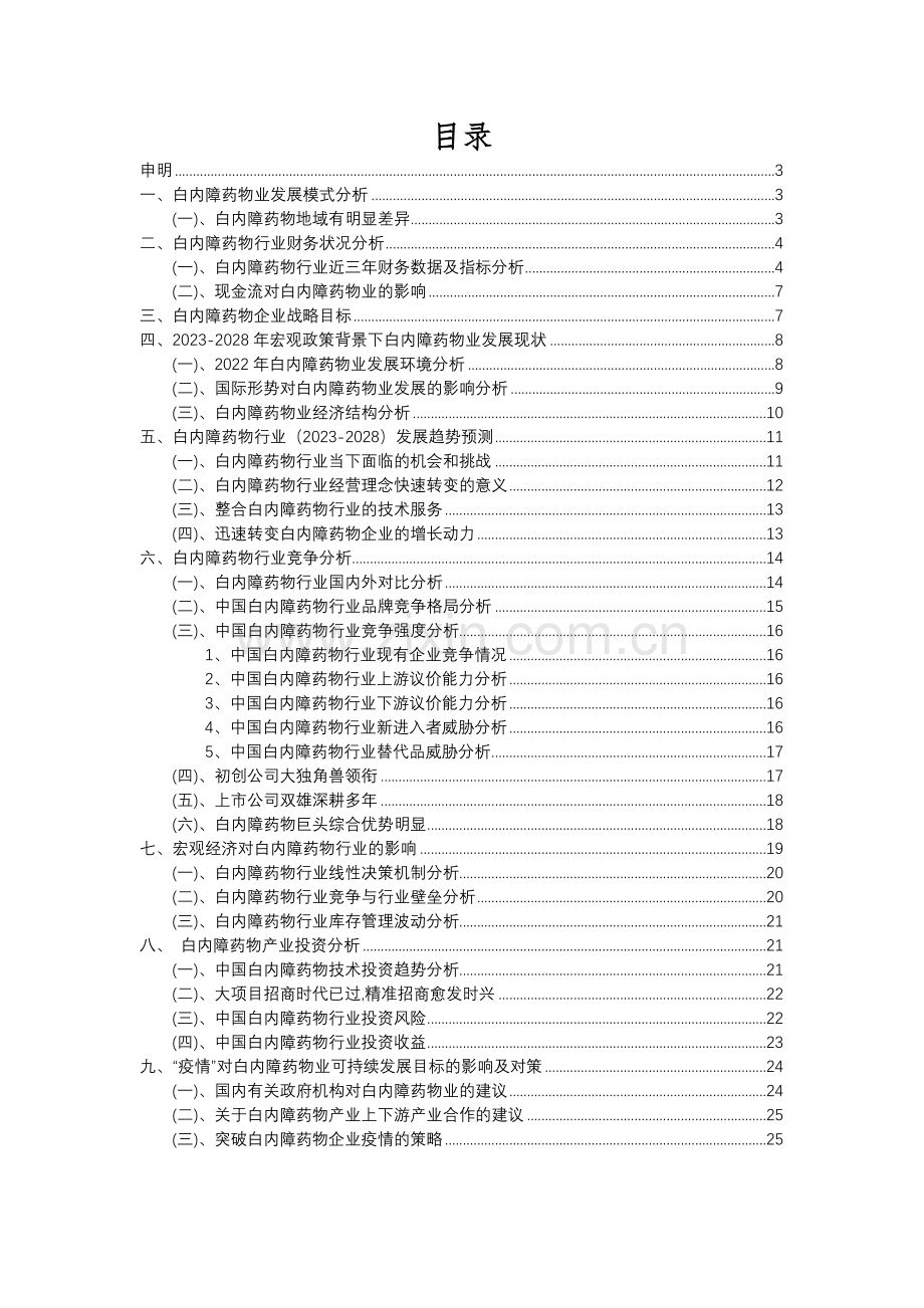 2023年白内障药物行业市场需求分析报告及未来五至十年行业预测报告.docx_第2页