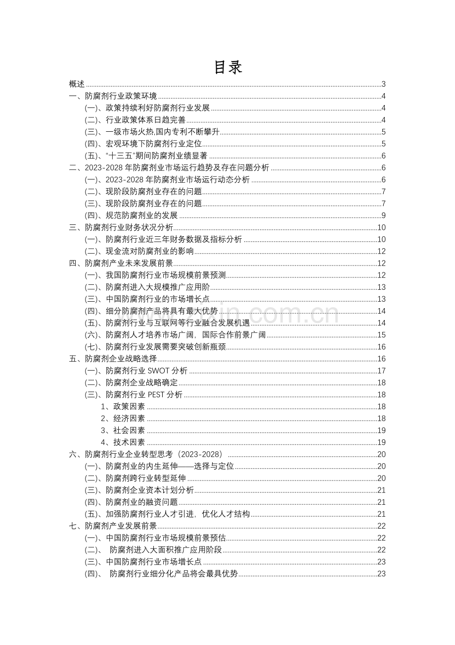 2023年防腐剂行业分析报告及未来五至十年行业发展报告.docx_第2页