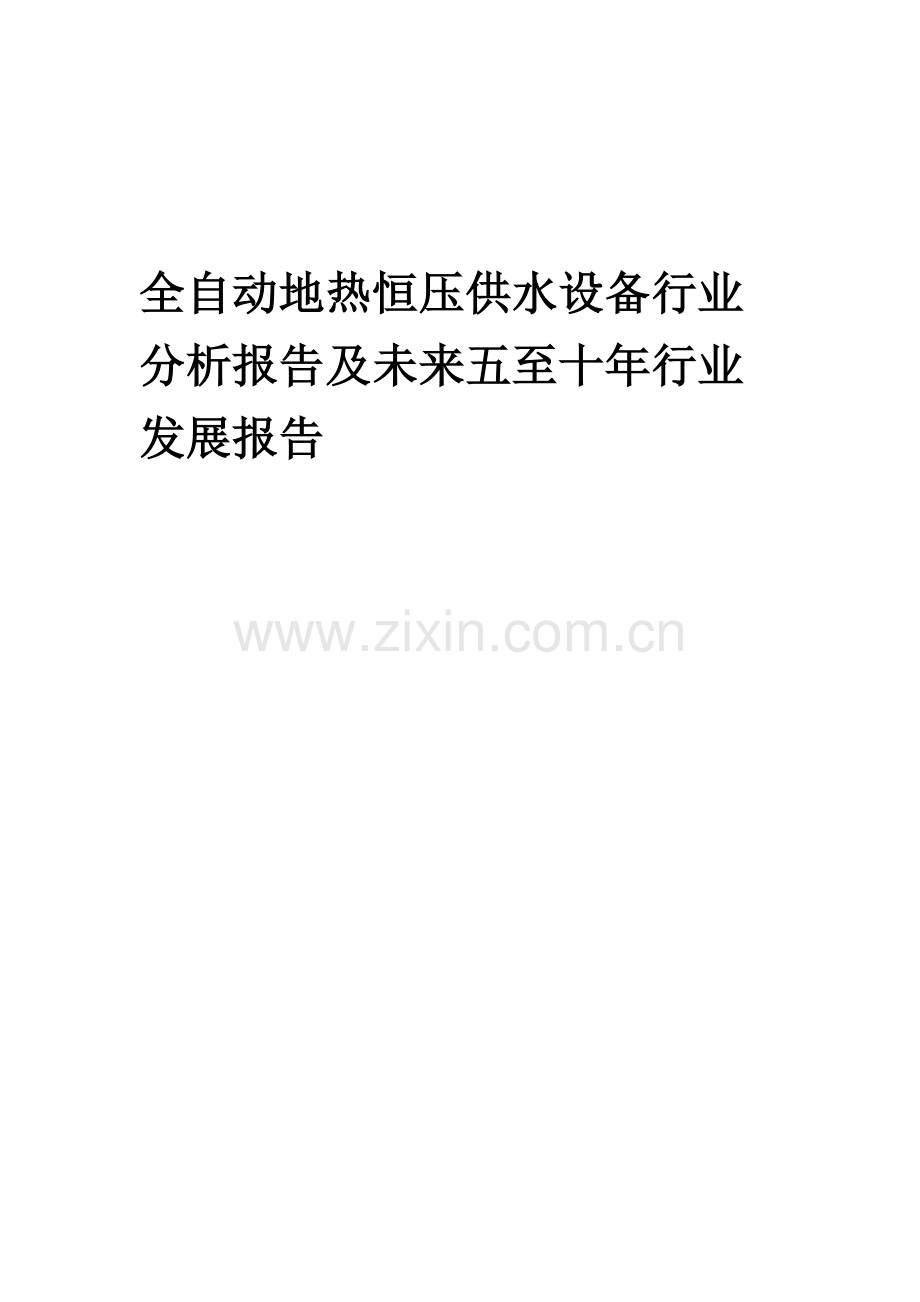 2023年全自动地热恒压供水设备行业分析报告及未来五至十年行业发展报告.docx_第1页