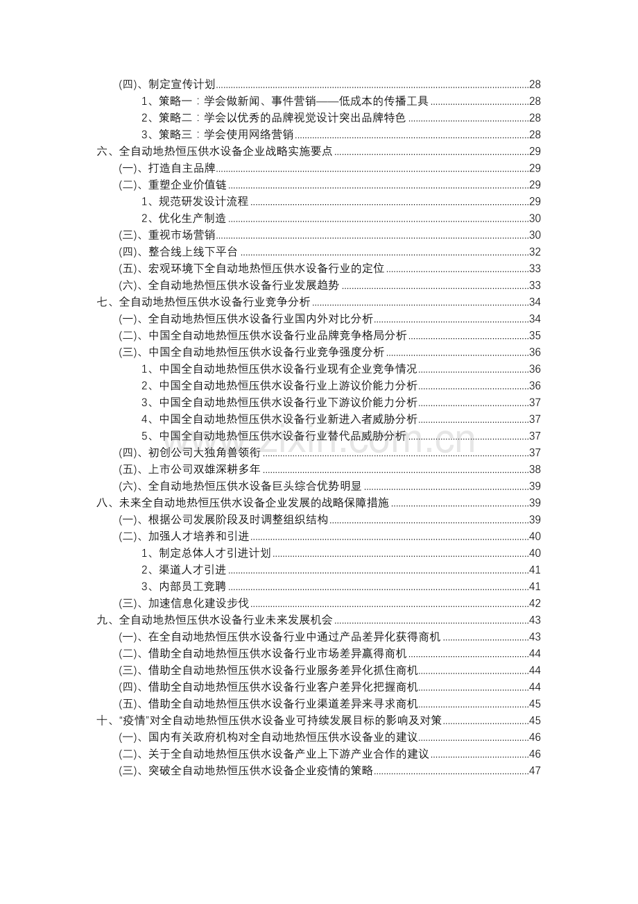 2023年全自动地热恒压供水设备行业分析报告及未来五至十年行业发展报告.docx_第3页