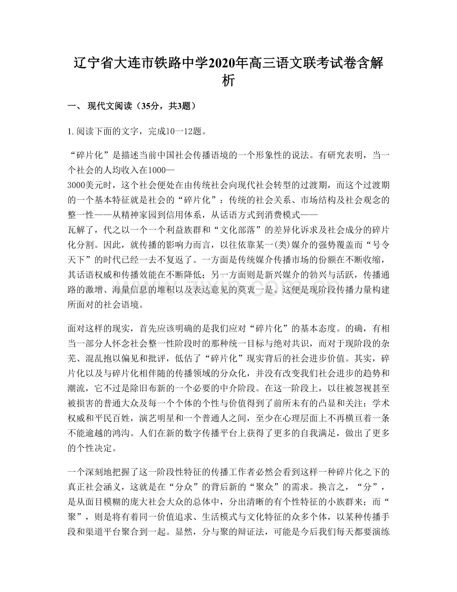 辽宁省大连市铁路中学2020年高三语文联考试卷含解析.docx_第1页