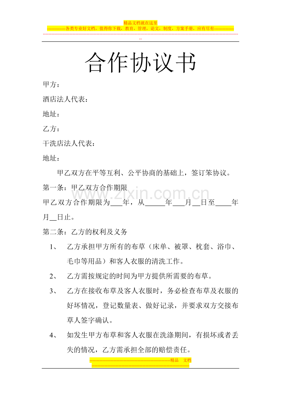 干洗店合作协议书.doc_第1页