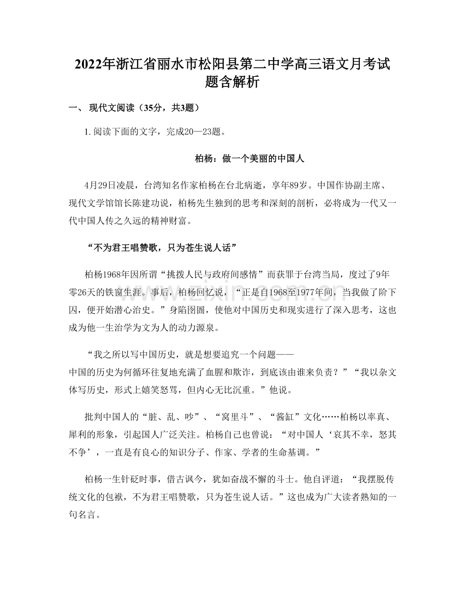 2022年浙江省丽水市松阳县第二中学高三语文月考试题含解析.docx_第1页