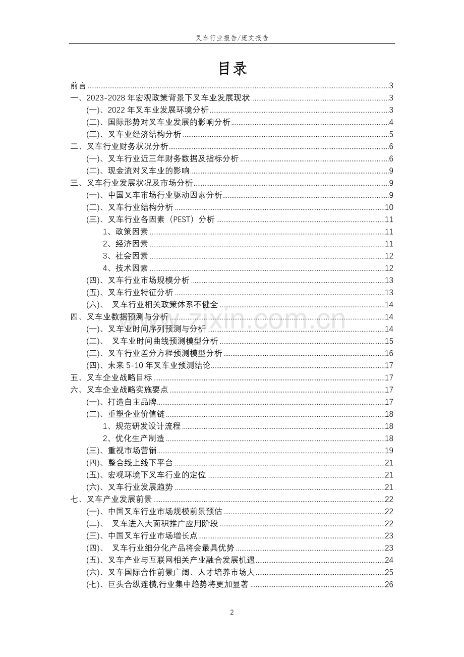 2023年叉车行业洞察报告及未来五至十年预测分析报告.docx_第2页