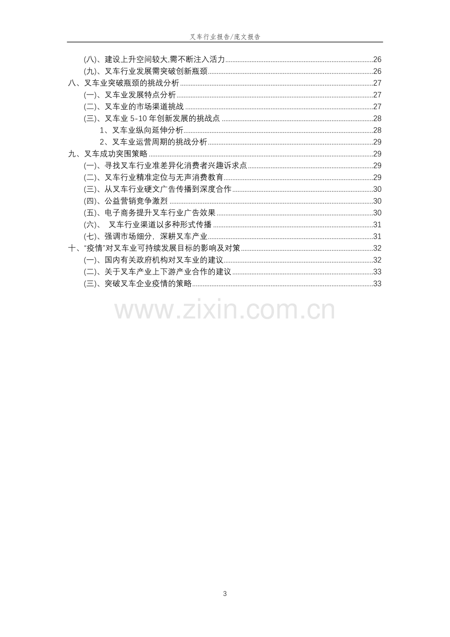 2023年叉车行业洞察报告及未来五至十年预测分析报告.docx_第3页