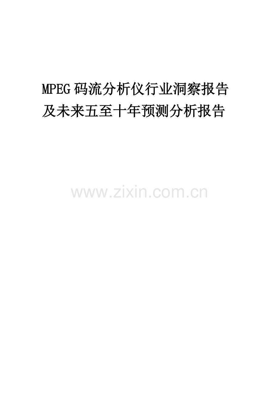 2023年MPEG码流分析仪行业洞察报告及未来五至十年预测分析报告.docx_第1页