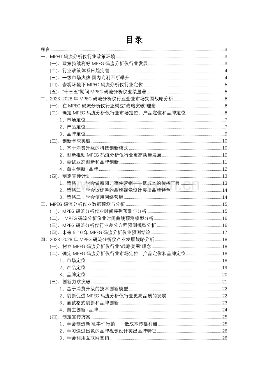 2023年MPEG码流分析仪行业洞察报告及未来五至十年预测分析报告.docx_第2页