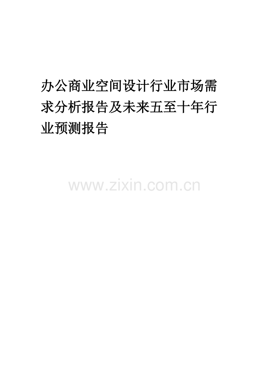 2023年办公商业空间设计行业市场需求分析报告及未来五至十年行业预测报告.docx_第1页